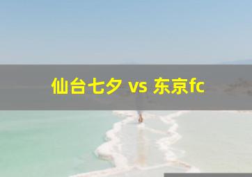 仙台七夕 vs 东京fc